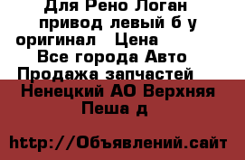 Для Рено Логан1 привод левый б/у оригинал › Цена ­ 4 000 - Все города Авто » Продажа запчастей   . Ненецкий АО,Верхняя Пеша д.